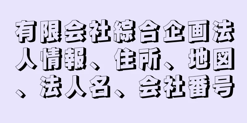 有限会社綜合企画法人情報、住所、地図、法人名、会社番号