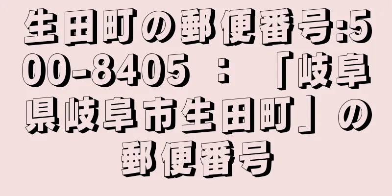 生田町の郵便番号:500-8405 ： 「岐阜県岐阜市生田町」の郵便番号