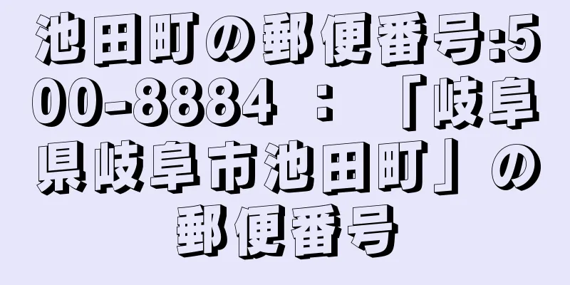 池田町の郵便番号:500-8884 ： 「岐阜県岐阜市池田町」の郵便番号