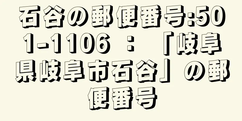 石谷の郵便番号:501-1106 ： 「岐阜県岐阜市石谷」の郵便番号