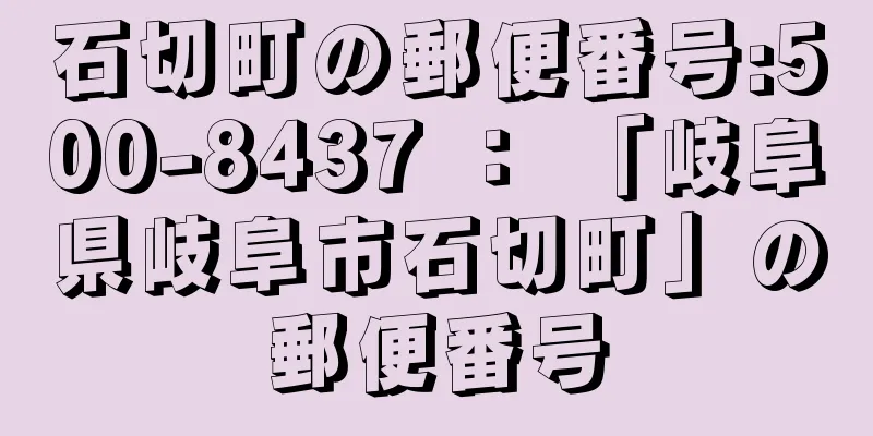 石切町の郵便番号:500-8437 ： 「岐阜県岐阜市石切町」の郵便番号