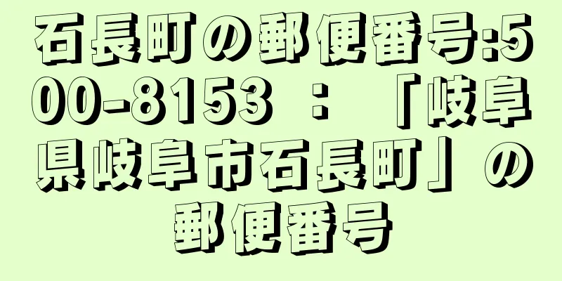 石長町の郵便番号:500-8153 ： 「岐阜県岐阜市石長町」の郵便番号