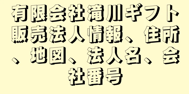 有限会社滝川ギフト販売法人情報、住所、地図、法人名、会社番号