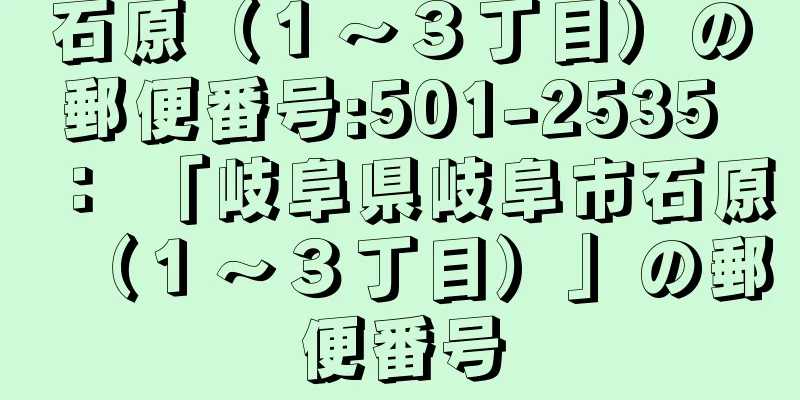 石原（１〜３丁目）の郵便番号:501-2535 ： 「岐阜県岐阜市石原（１〜３丁目）」の郵便番号