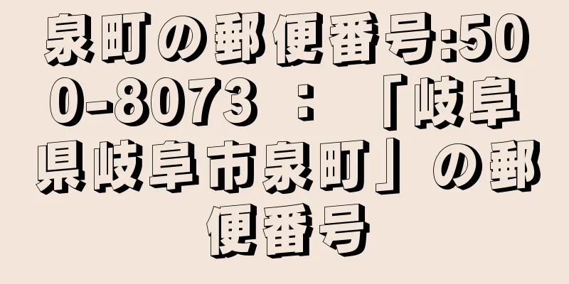 泉町の郵便番号:500-8073 ： 「岐阜県岐阜市泉町」の郵便番号