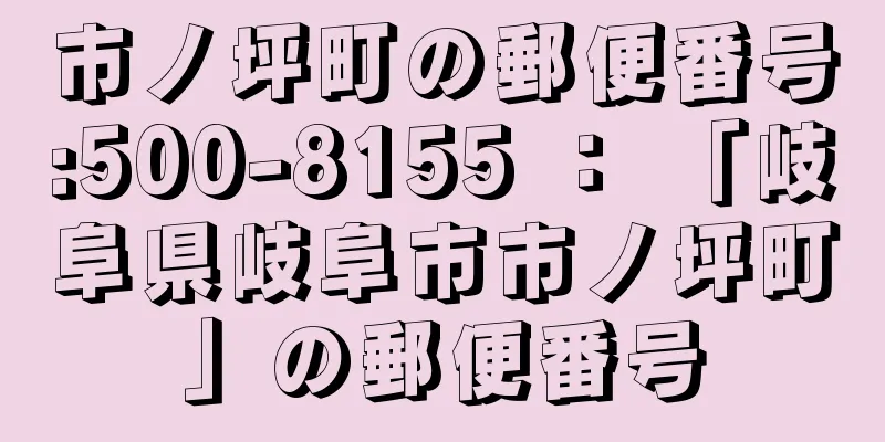 市ノ坪町の郵便番号:500-8155 ： 「岐阜県岐阜市市ノ坪町」の郵便番号