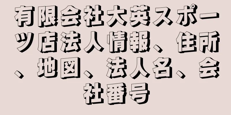 有限会社大英スポーツ店法人情報、住所、地図、法人名、会社番号