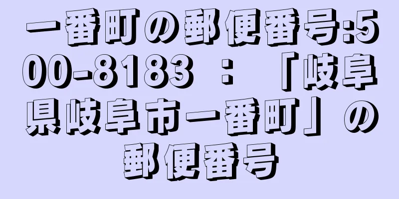 一番町の郵便番号:500-8183 ： 「岐阜県岐阜市一番町」の郵便番号