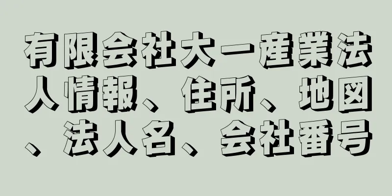 有限会社大一産業法人情報、住所、地図、法人名、会社番号