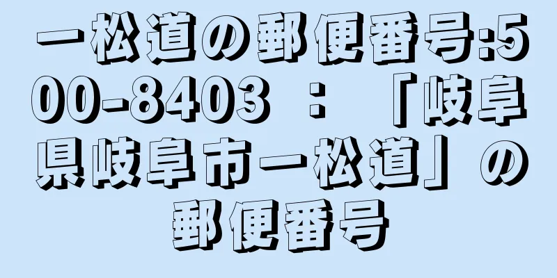 一松道の郵便番号:500-8403 ： 「岐阜県岐阜市一松道」の郵便番号