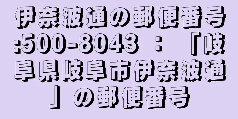 伊奈波通の郵便番号:500-8043 ： 「岐阜県岐阜市伊奈波通」の郵便番号