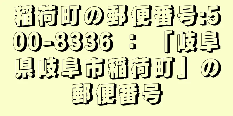 稲荷町の郵便番号:500-8336 ： 「岐阜県岐阜市稲荷町」の郵便番号