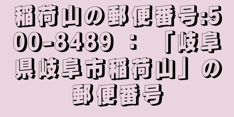 稲荷山の郵便番号:500-8489 ： 「岐阜県岐阜市稲荷山」の郵便番号