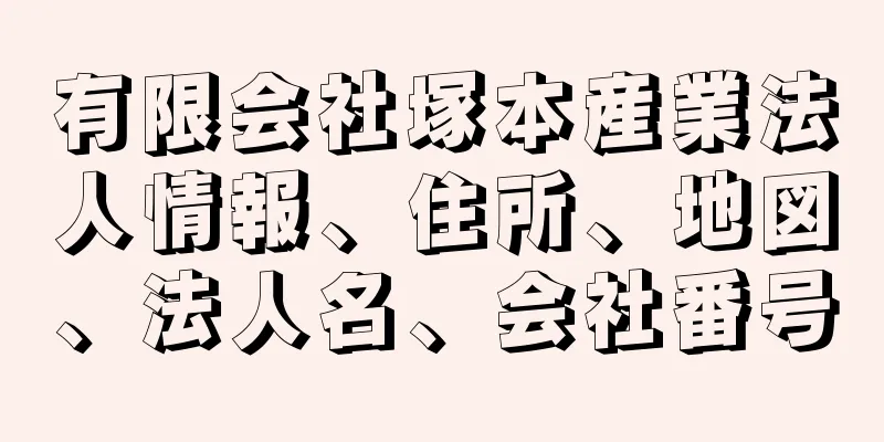 有限会社塚本産業法人情報、住所、地図、法人名、会社番号