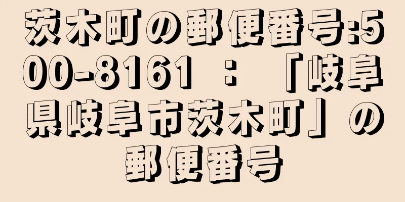 茨木町の郵便番号:500-8161 ： 「岐阜県岐阜市茨木町」の郵便番号