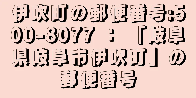 伊吹町の郵便番号:500-8077 ： 「岐阜県岐阜市伊吹町」の郵便番号