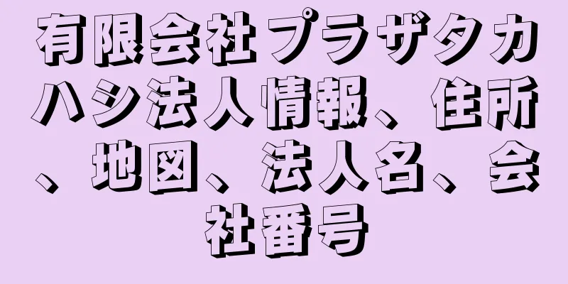 有限会社プラザタカハシ法人情報、住所、地図、法人名、会社番号