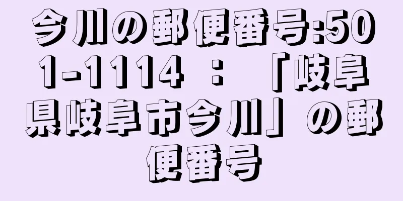 今川の郵便番号:501-1114 ： 「岐阜県岐阜市今川」の郵便番号