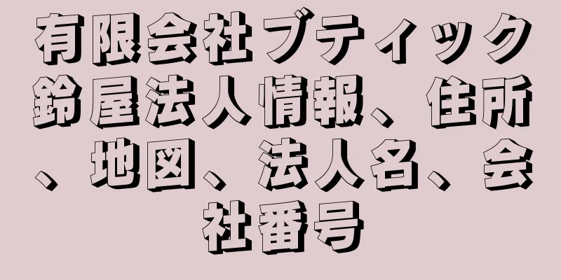 有限会社ブティック鈴屋法人情報、住所、地図、法人名、会社番号