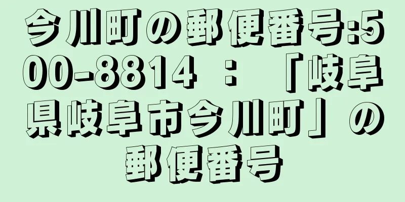 今川町の郵便番号:500-8814 ： 「岐阜県岐阜市今川町」の郵便番号