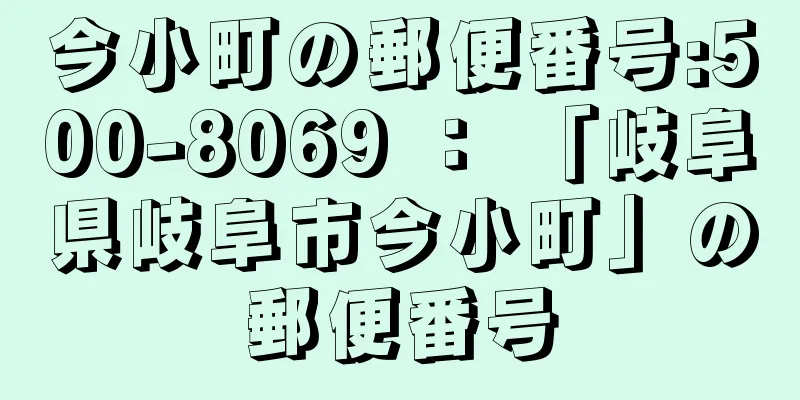 今小町の郵便番号:500-8069 ： 「岐阜県岐阜市今小町」の郵便番号