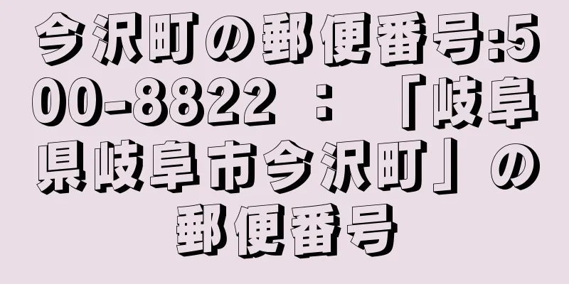 今沢町の郵便番号:500-8822 ： 「岐阜県岐阜市今沢町」の郵便番号