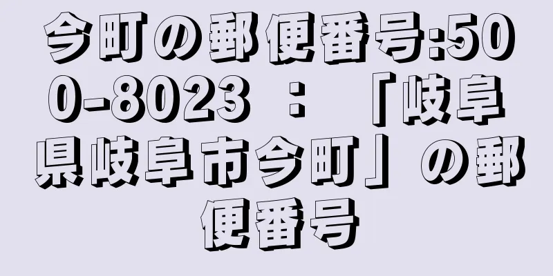 今町の郵便番号:500-8023 ： 「岐阜県岐阜市今町」の郵便番号