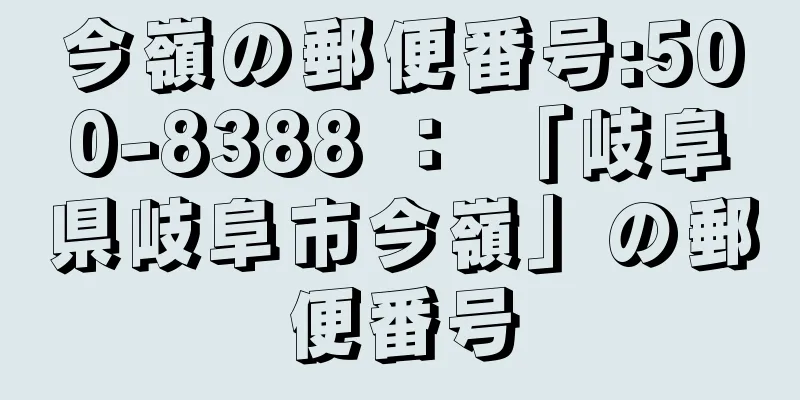 今嶺の郵便番号:500-8388 ： 「岐阜県岐阜市今嶺」の郵便番号