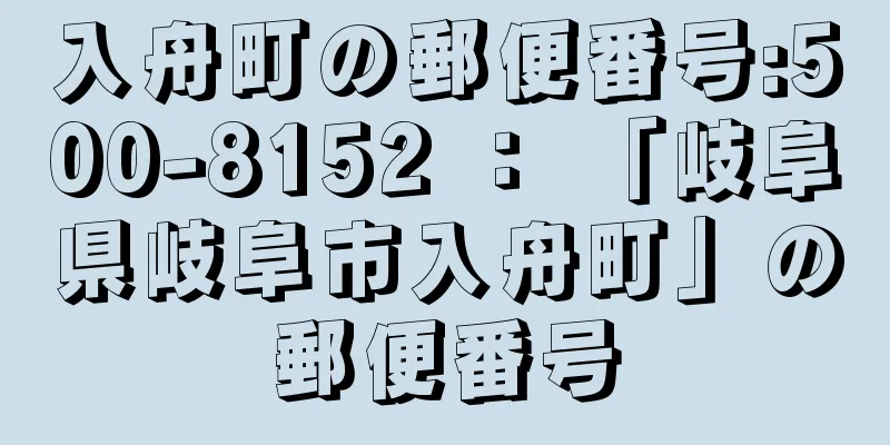 入舟町の郵便番号:500-8152 ： 「岐阜県岐阜市入舟町」の郵便番号