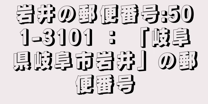 岩井の郵便番号:501-3101 ： 「岐阜県岐阜市岩井」の郵便番号