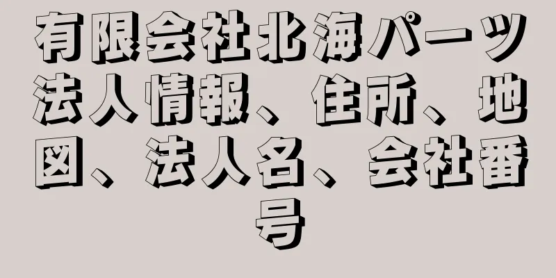 有限会社北海パーツ法人情報、住所、地図、法人名、会社番号