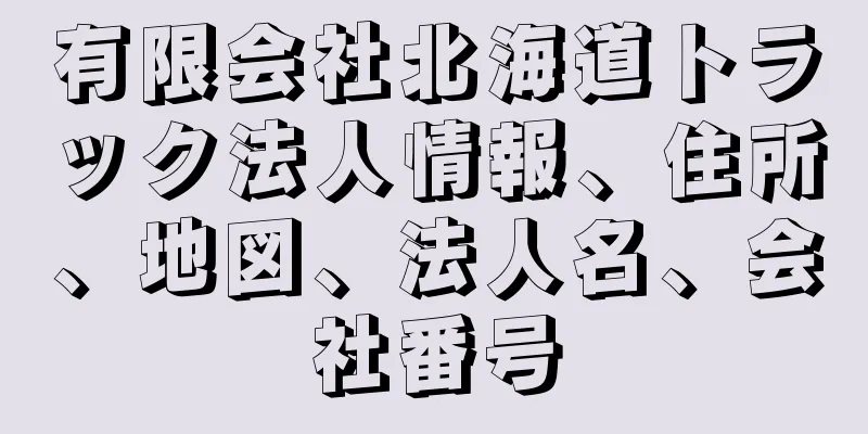 有限会社北海道トラック法人情報、住所、地図、法人名、会社番号