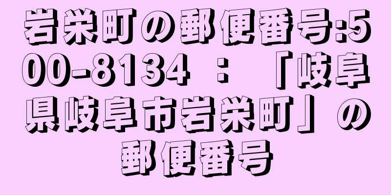 岩栄町の郵便番号:500-8134 ： 「岐阜県岐阜市岩栄町」の郵便番号