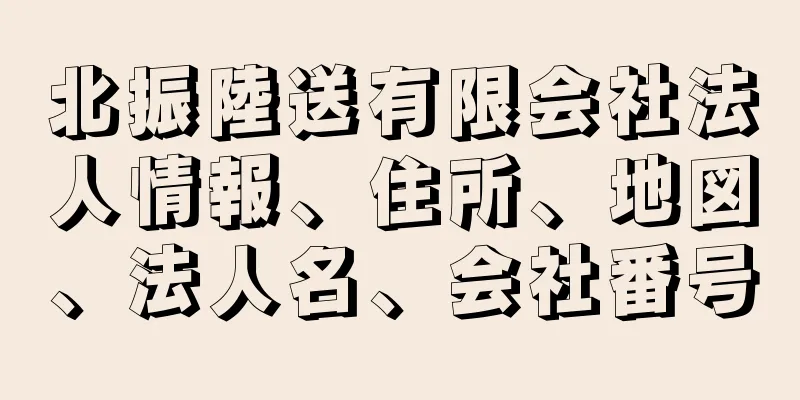 北振陸送有限会社法人情報、住所、地図、法人名、会社番号