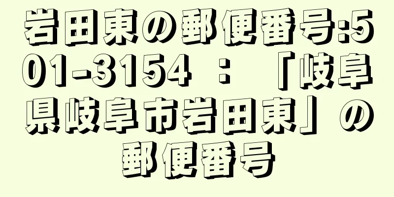 岩田東の郵便番号:501-3154 ： 「岐阜県岐阜市岩田東」の郵便番号