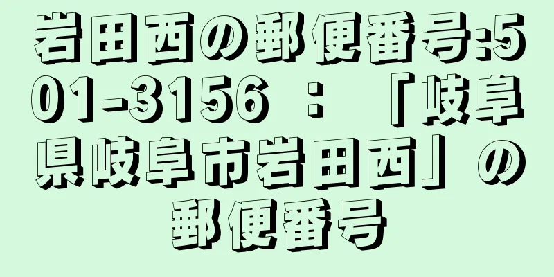 岩田西の郵便番号:501-3156 ： 「岐阜県岐阜市岩田西」の郵便番号