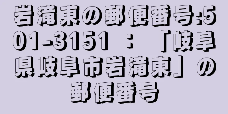 岩滝東の郵便番号:501-3151 ： 「岐阜県岐阜市岩滝東」の郵便番号