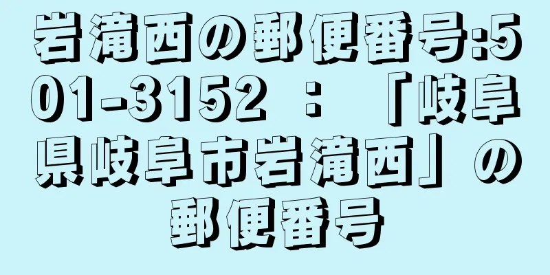 岩滝西の郵便番号:501-3152 ： 「岐阜県岐阜市岩滝西」の郵便番号