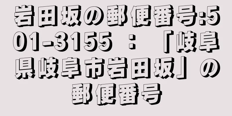 岩田坂の郵便番号:501-3155 ： 「岐阜県岐阜市岩田坂」の郵便番号