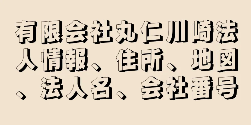 有限会社丸仁川崎法人情報、住所、地図、法人名、会社番号