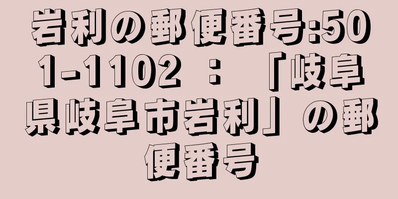 岩利の郵便番号:501-1102 ： 「岐阜県岐阜市岩利」の郵便番号