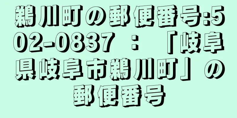 鵜川町の郵便番号:502-0837 ： 「岐阜県岐阜市鵜川町」の郵便番号