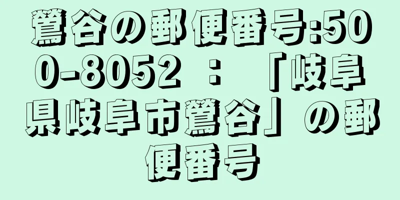 鶯谷の郵便番号:500-8052 ： 「岐阜県岐阜市鶯谷」の郵便番号