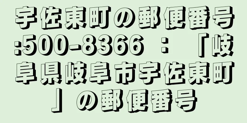 宇佐東町の郵便番号:500-8366 ： 「岐阜県岐阜市宇佐東町」の郵便番号