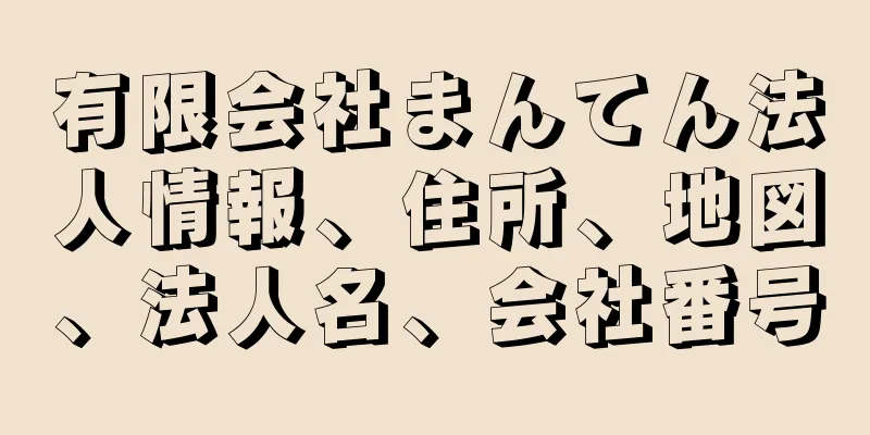 有限会社まんてん法人情報、住所、地図、法人名、会社番号