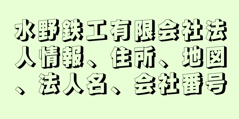 水野鉄工有限会社法人情報、住所、地図、法人名、会社番号