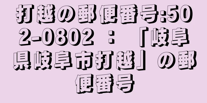 打越の郵便番号:502-0802 ： 「岐阜県岐阜市打越」の郵便番号