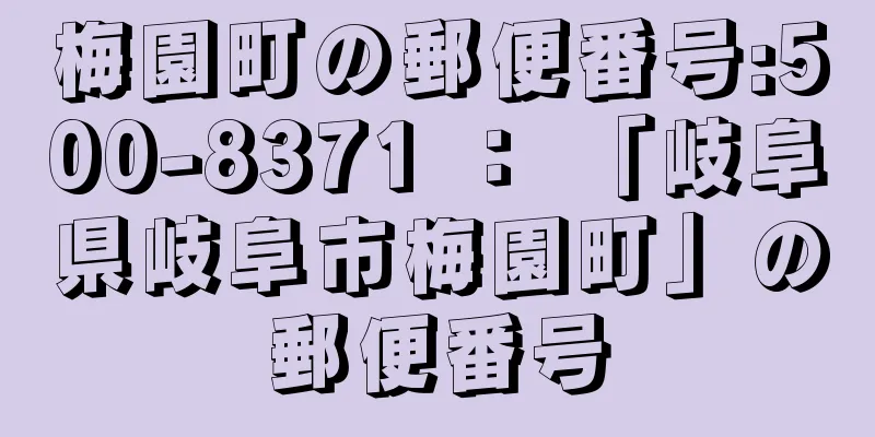 梅園町の郵便番号:500-8371 ： 「岐阜県岐阜市梅園町」の郵便番号