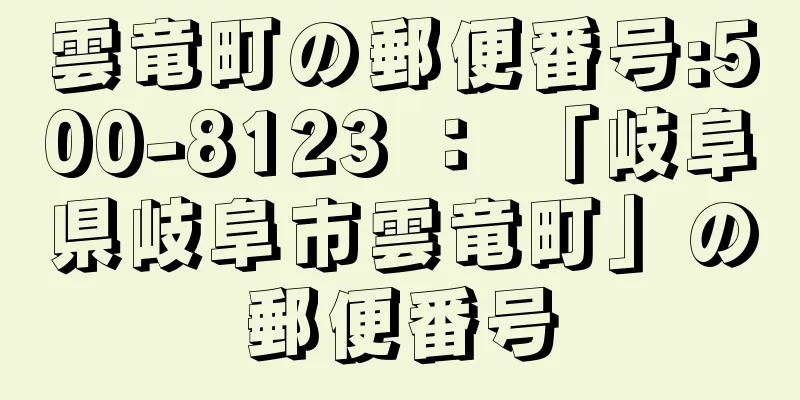 雲竜町の郵便番号:500-8123 ： 「岐阜県岐阜市雲竜町」の郵便番号