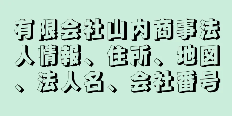 有限会社山内商事法人情報、住所、地図、法人名、会社番号